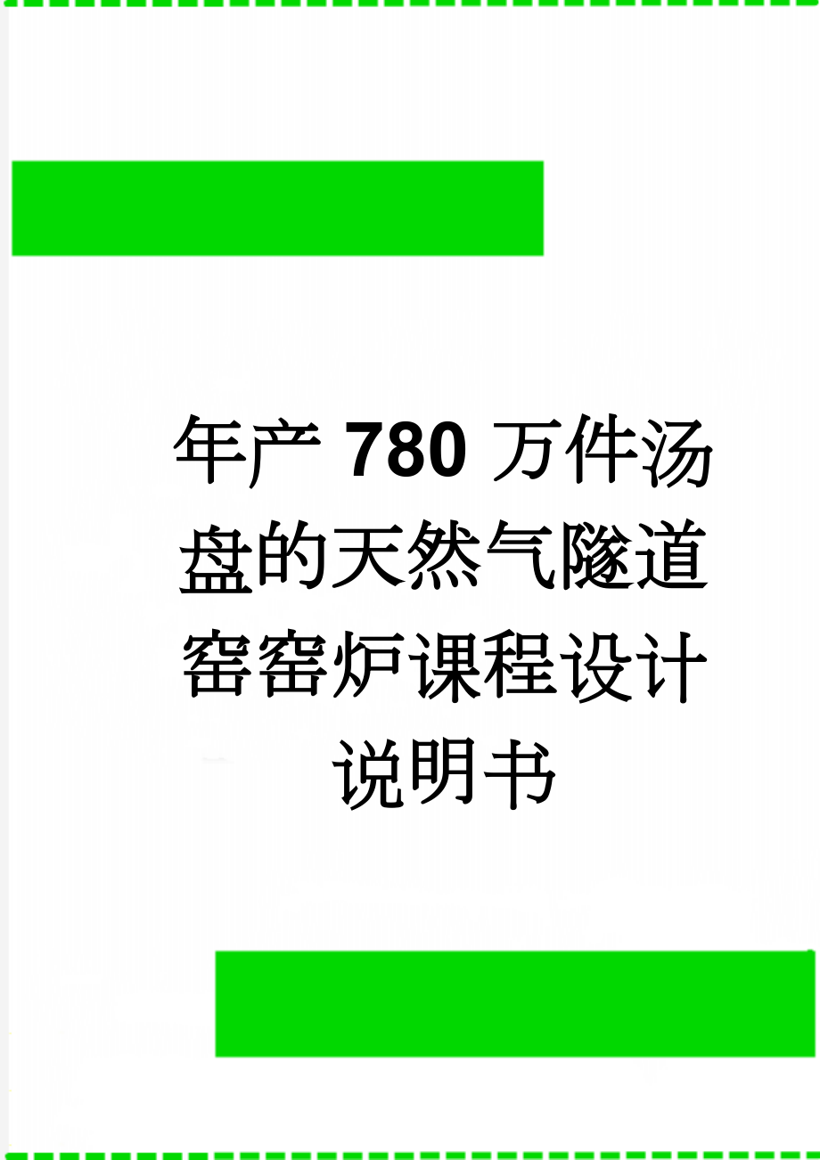 年产780万件汤盘的天然气隧道窑窑炉课程设计说明书(25页).doc_第1页