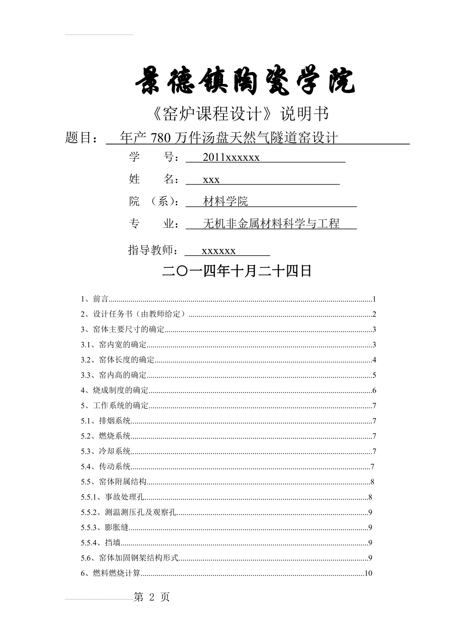 年产780万件汤盘的天然气隧道窑窑炉课程设计说明书(25页).doc_第2页