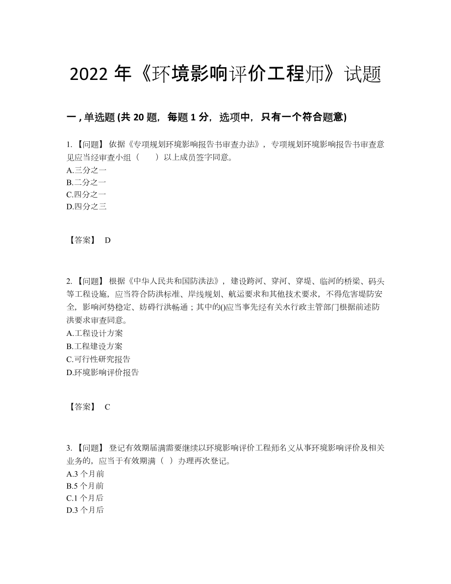 2022年国家环境影响评价工程师提升试题.docx_第1页