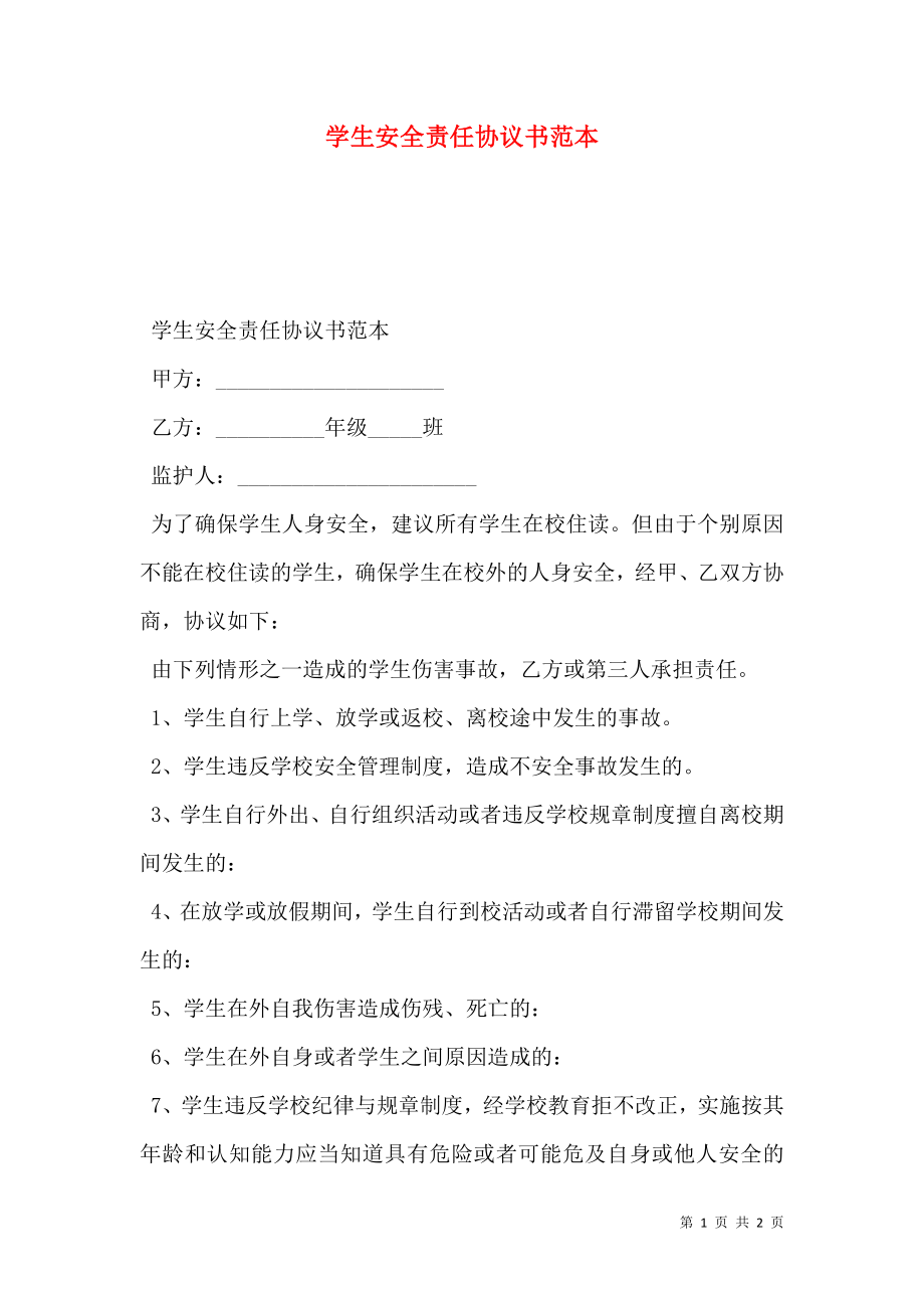 学生安全责任协议书范本.doc_第1页