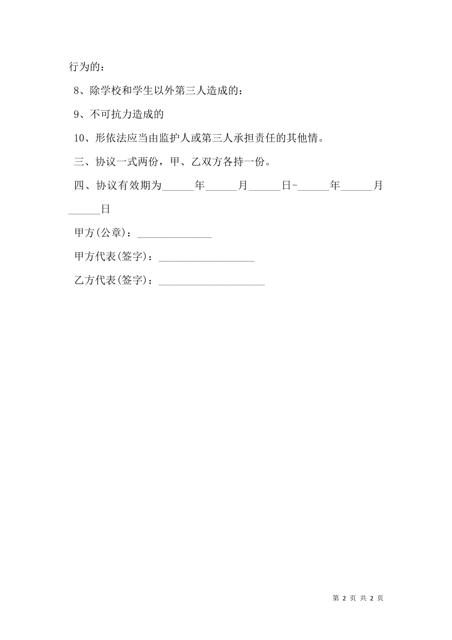 学生安全责任协议书范本.doc_第2页