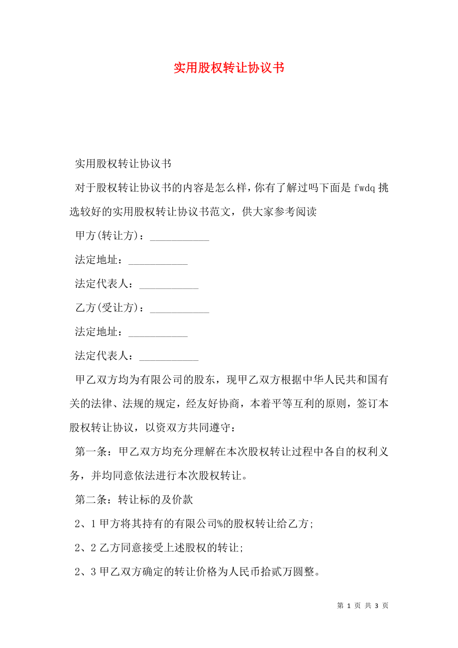 实用股权转让协议书.doc_第1页