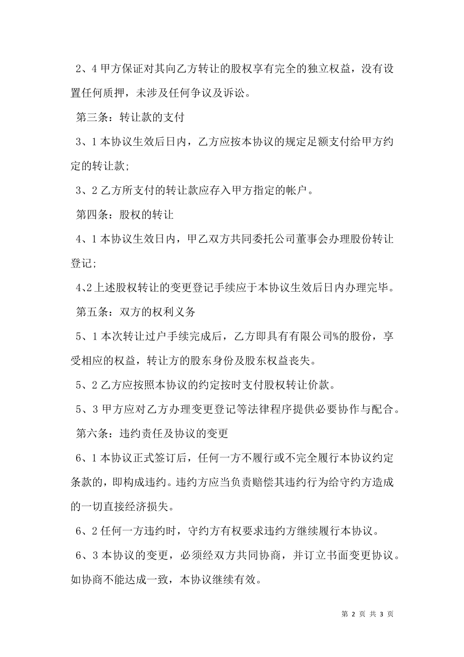 实用股权转让协议书.doc_第2页