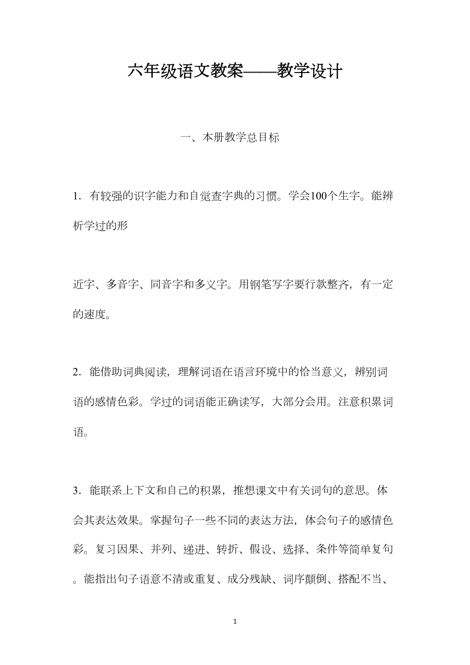 六年级语文教案——教学设计.docx_第1页