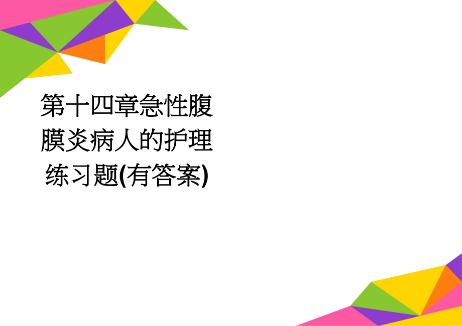 第十四章急性腹膜炎病人的护理练习题(有答案)(3页).doc_第1页