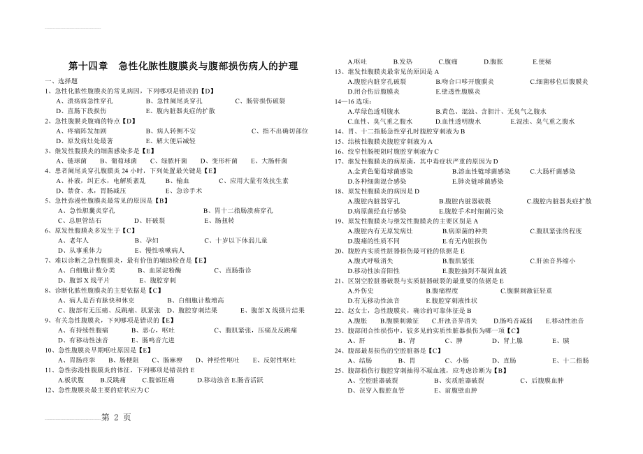 第十四章急性腹膜炎病人的护理练习题(有答案)(3页).doc_第2页