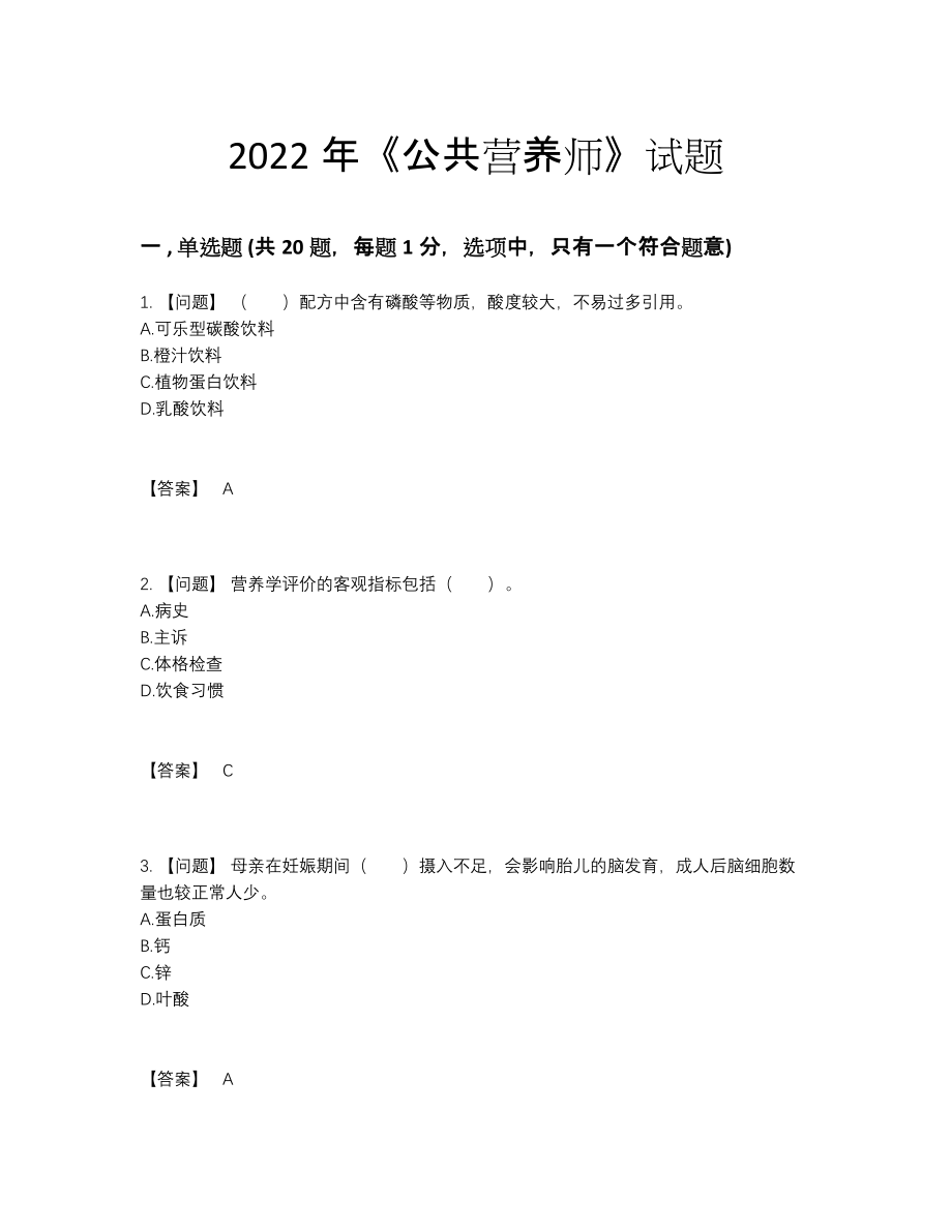 2022年国家公共营养师提升试题.docx_第1页