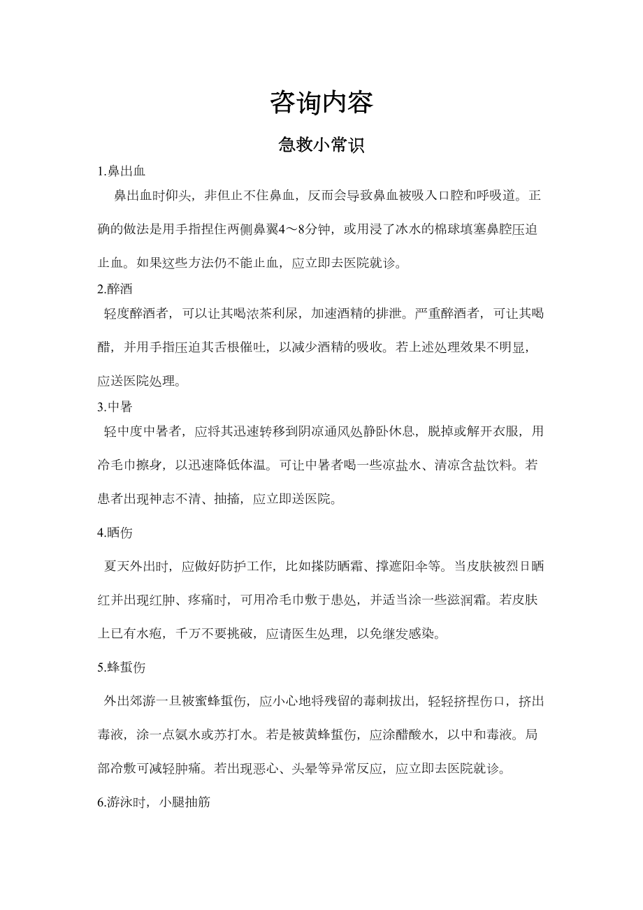 医学专题一急救小常识.doc_第1页