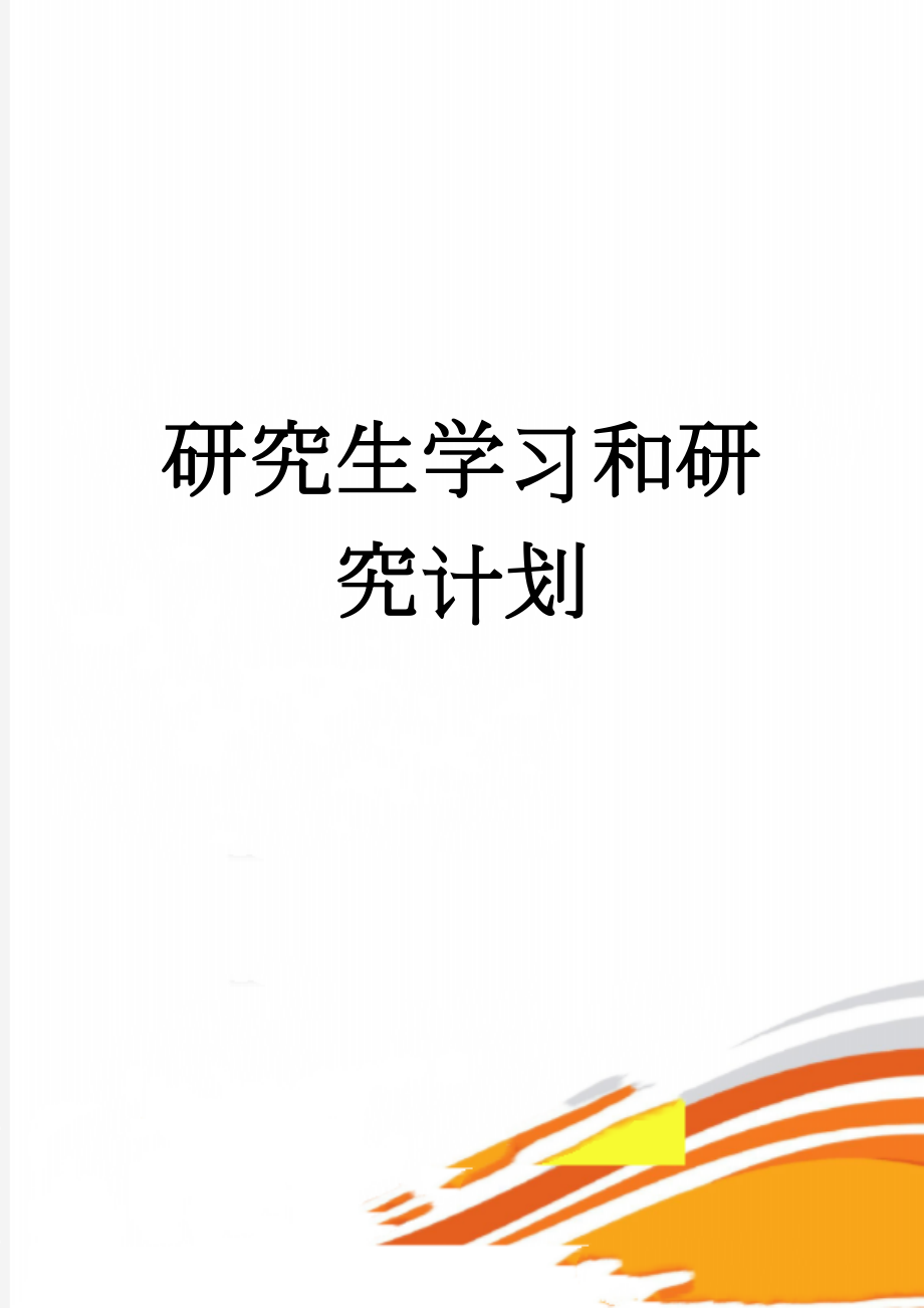 研究生学习和研究计划(4页).doc_第1页