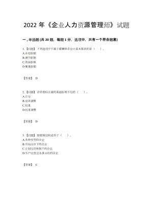 2022年安徽省企业人力资源管理师模考试卷.docx