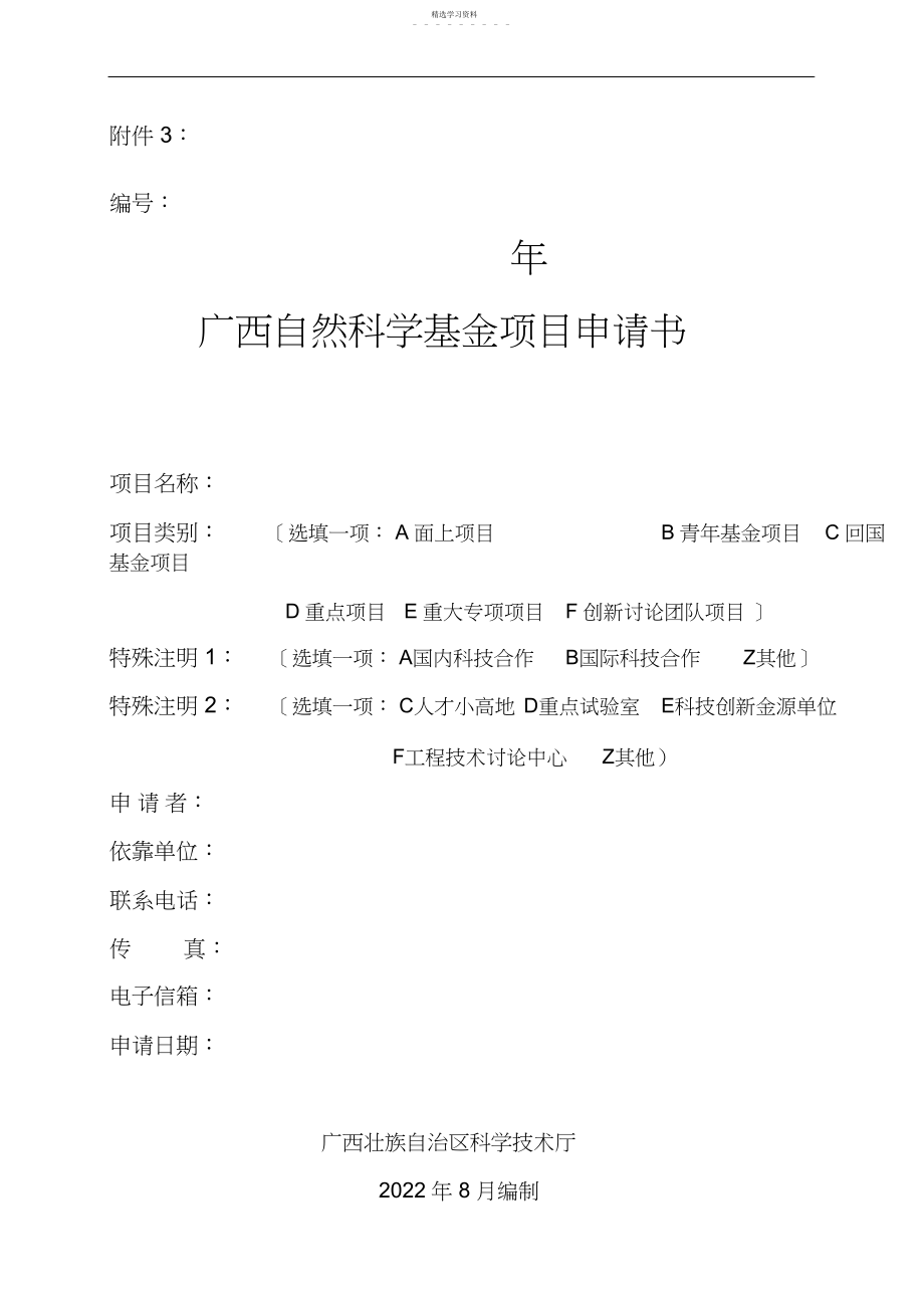 2022年自然科学基金项目申请书 .docx_第1页