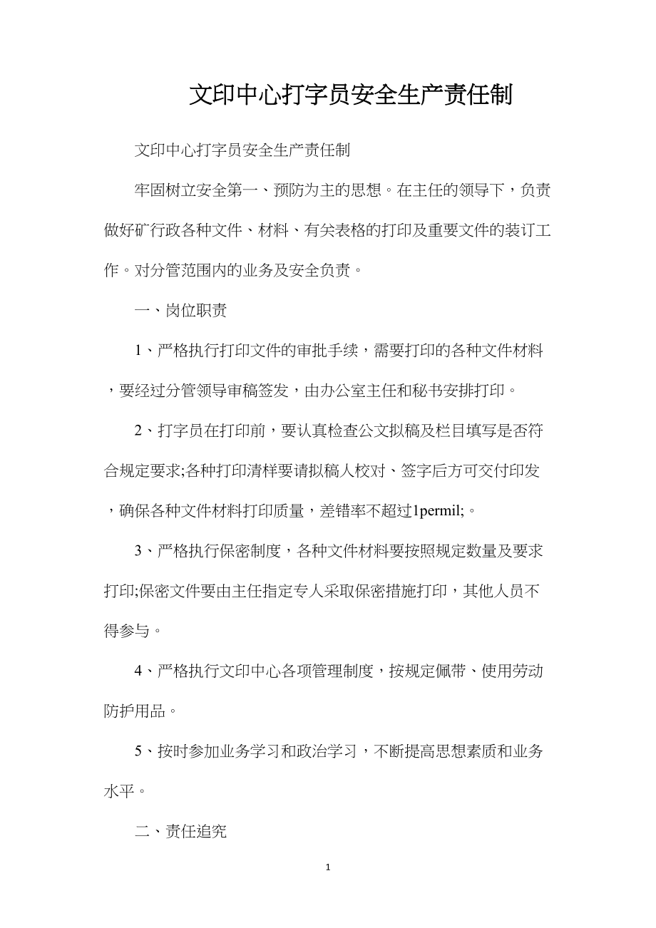 文印中心打字员安全生产责任制.docx_第1页