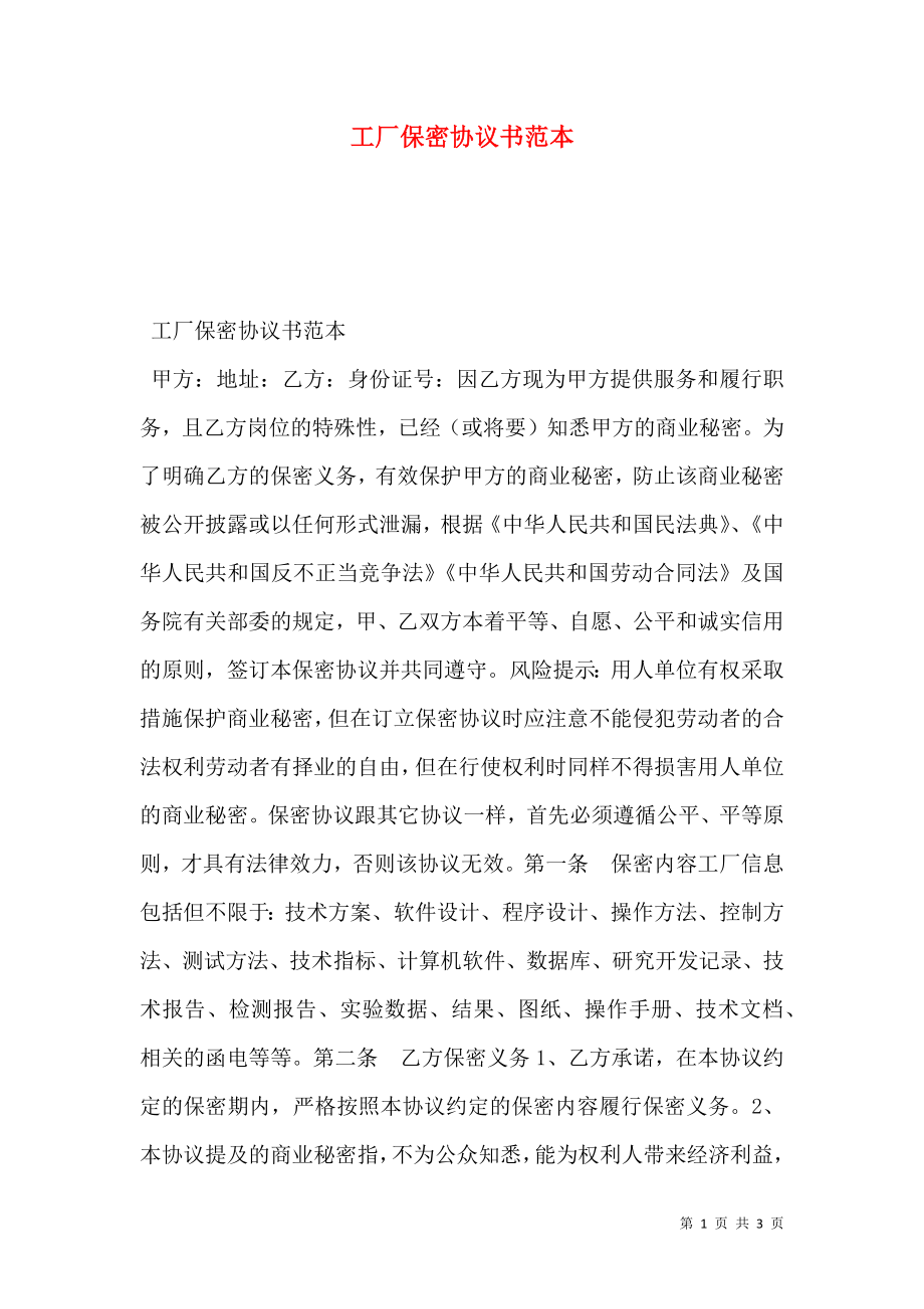 工厂保密协议书范本.doc_第1页