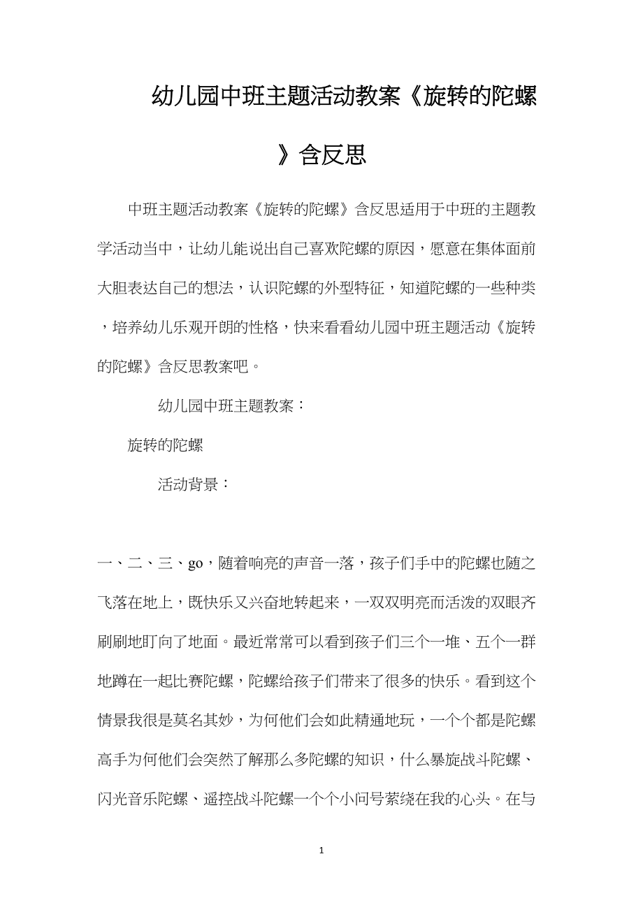 幼儿园中班主题活动教案《旋转的陀螺》含反思.docx_第1页