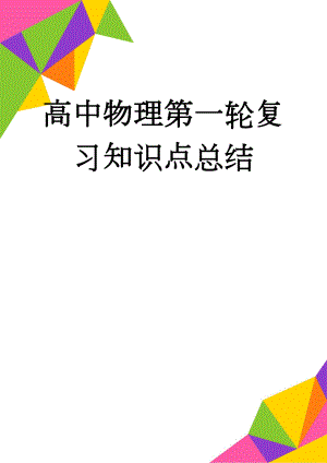 高中物理第一轮复习知识点总结(36页).doc