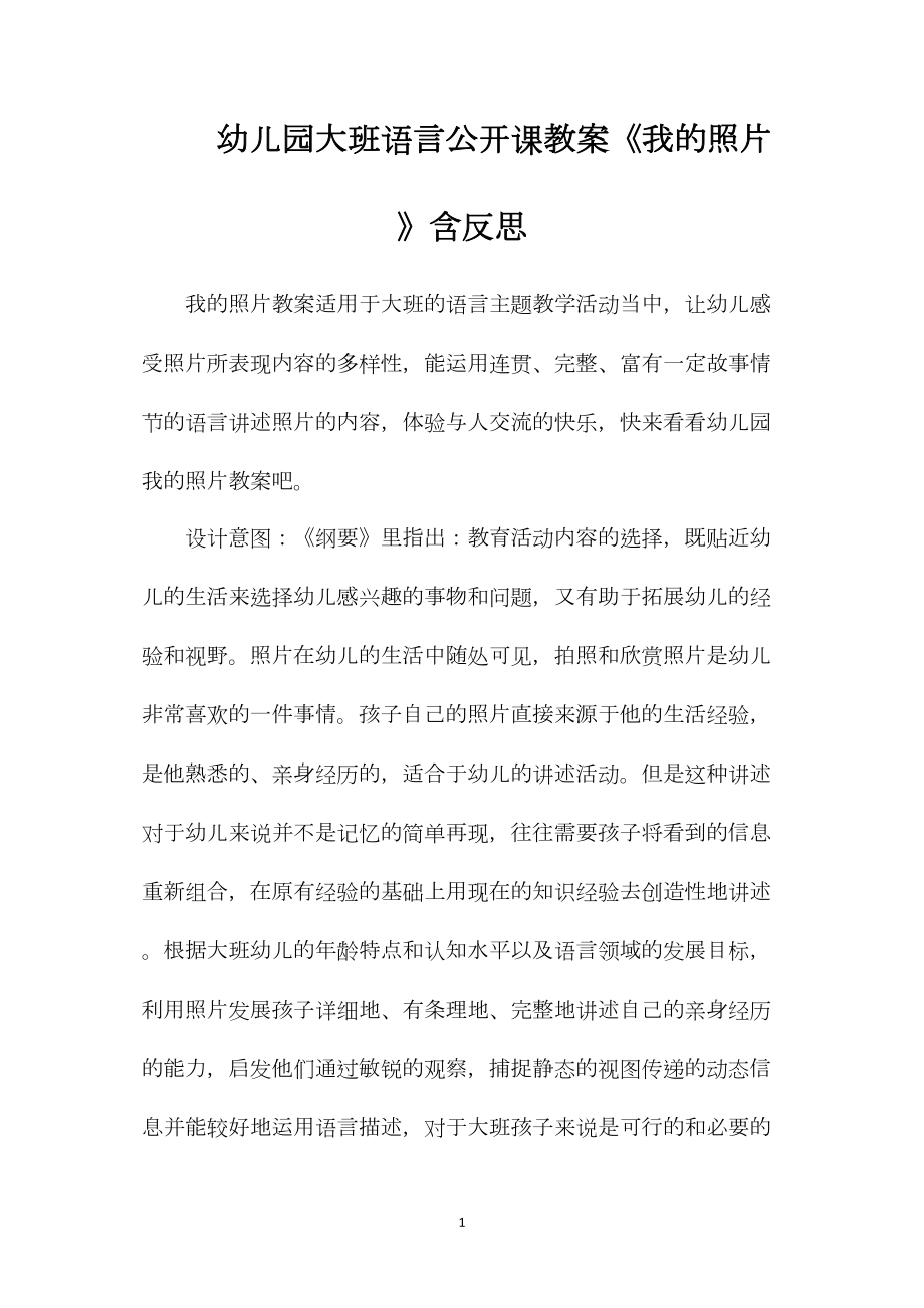 幼儿园大班语言公开课教案《我的照片》含反思.docx_第1页