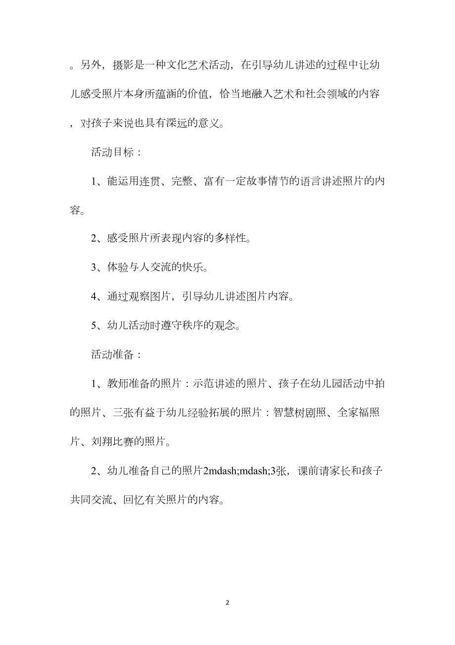 幼儿园大班语言公开课教案《我的照片》含反思.docx_第2页