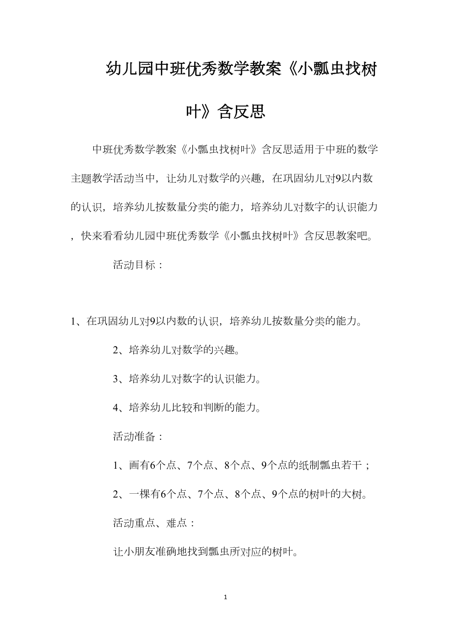 幼儿园中班优秀数学教案《小瓢虫找树叶》含反思.docx_第1页