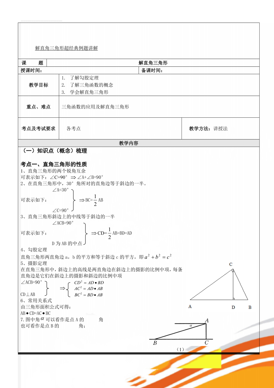 解直角三角形超经典例题讲解(11页).doc_第1页