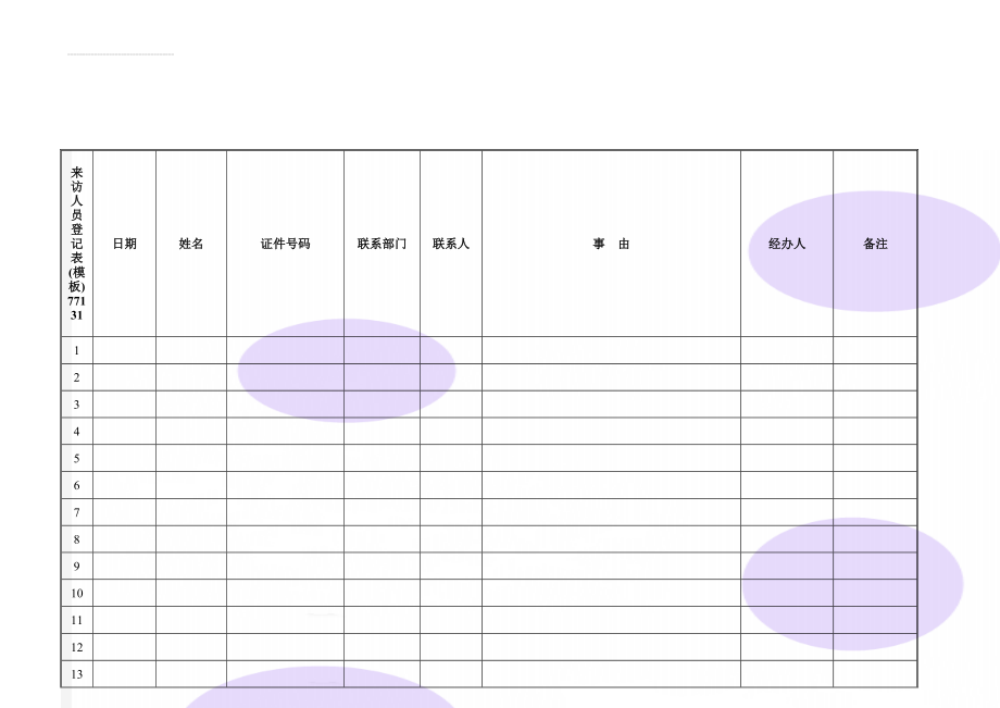 来访人员登记表(模板)77131(3页).doc_第1页