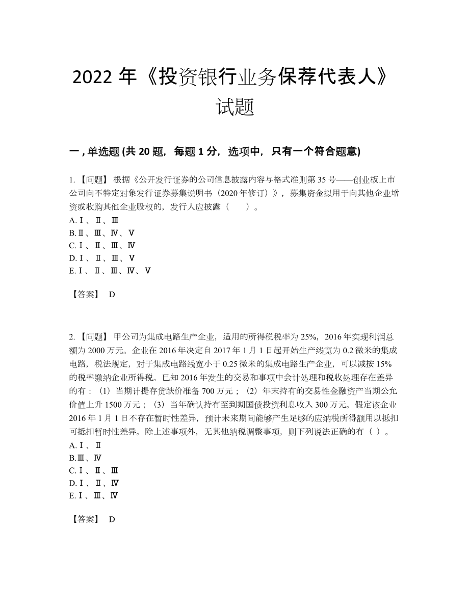 2022年吉林省投资银行业务保荐代表人自测预测题.docx_第1页