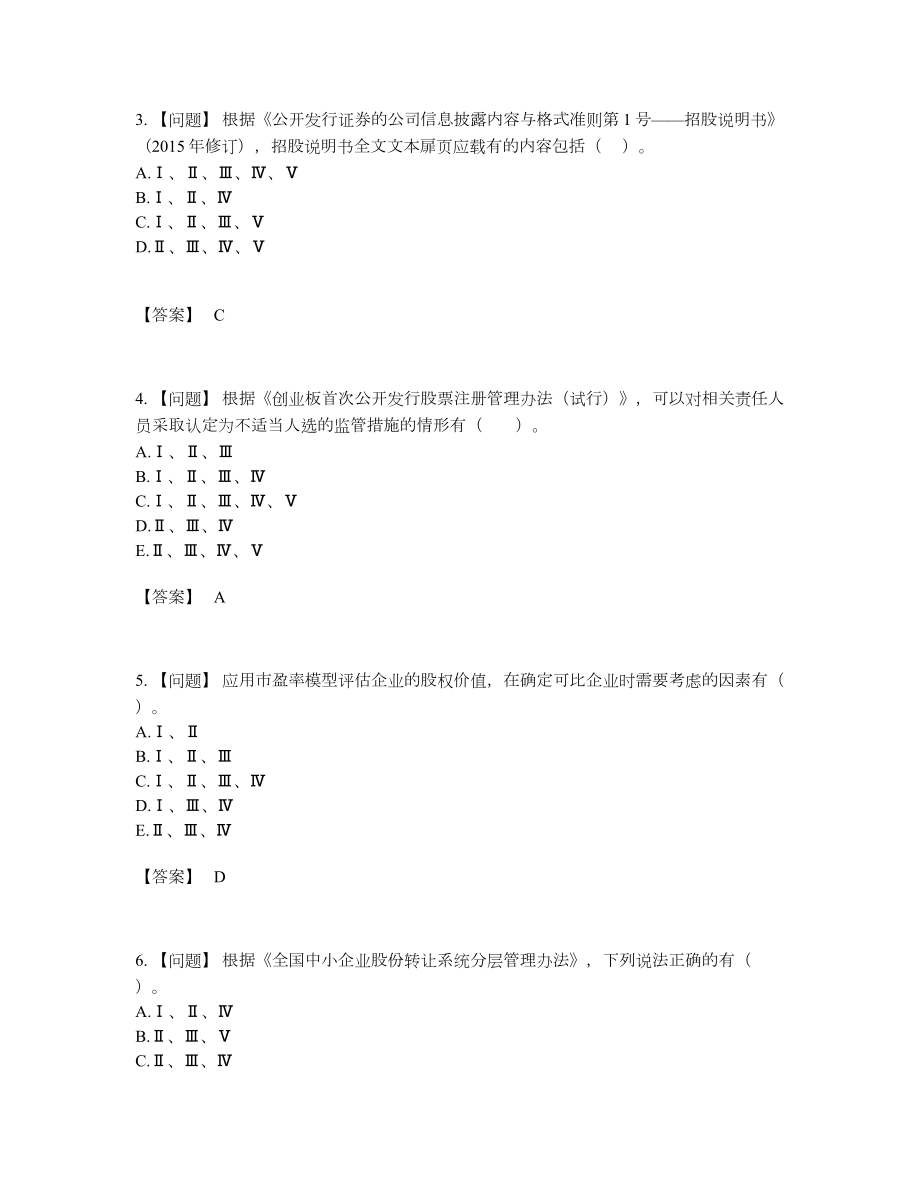 2022年吉林省投资银行业务保荐代表人自测预测题.docx_第2页