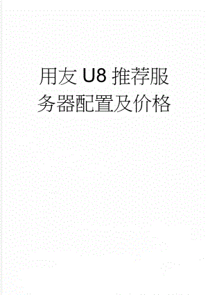 用友U8推荐服务器配置及价格(2页).doc