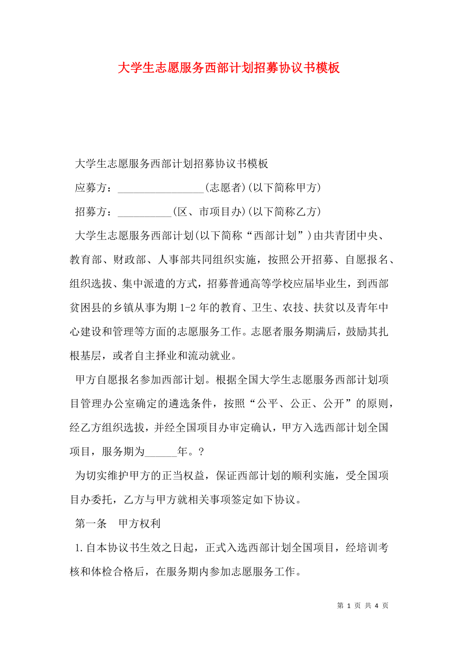 大学生志愿服务西部计划招募协议书模板.doc_第1页