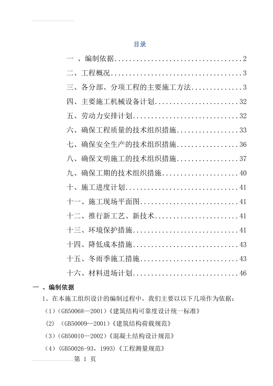 砖混平房施工组织设计(60页).doc_第2页