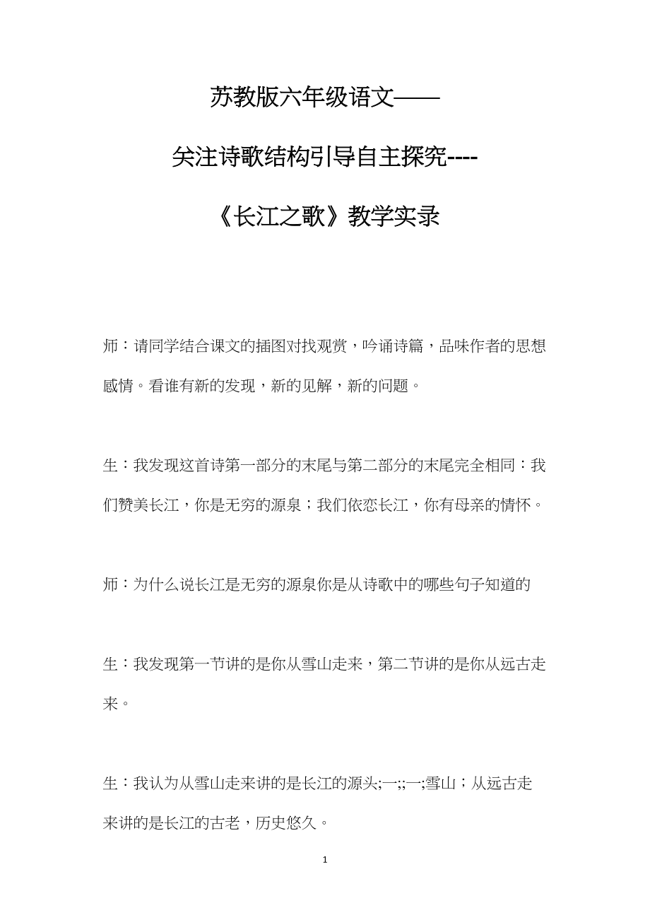 苏教版六年级语文——关注诗歌结构引导自主探究----《长江之歌》教学实录.docx_第1页