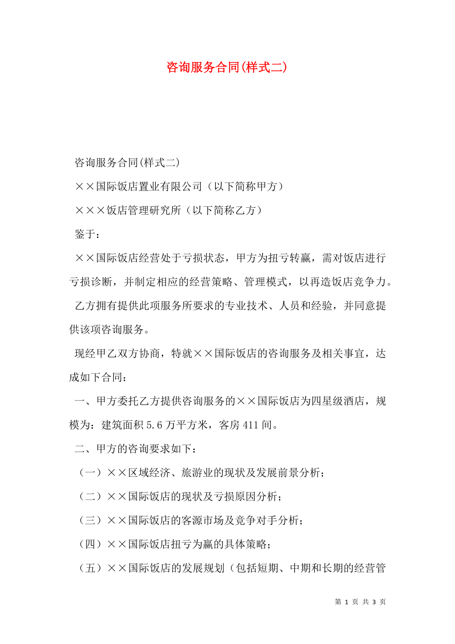 咨询服务合同(样式二).doc_第1页