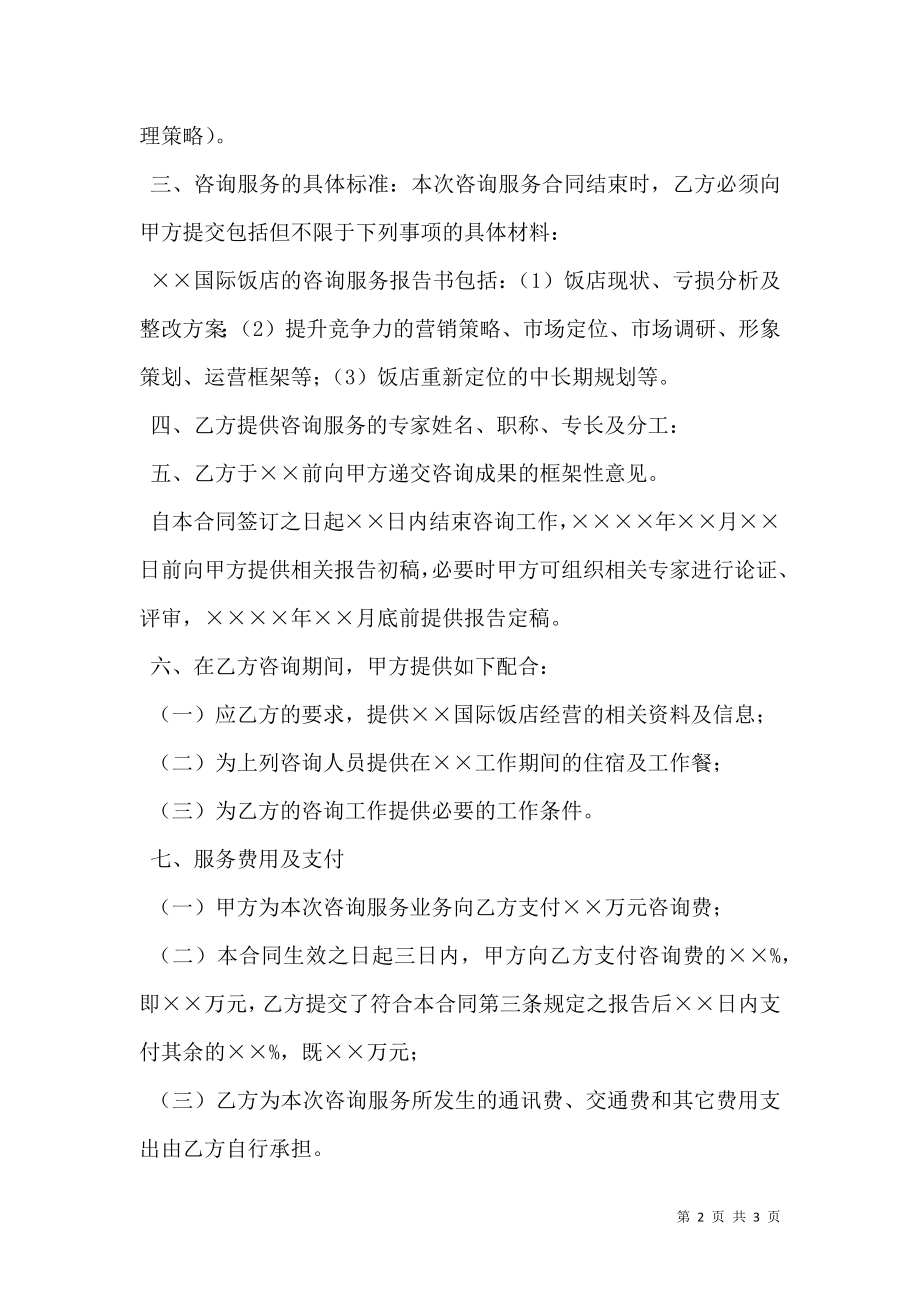 咨询服务合同(样式二).doc_第2页