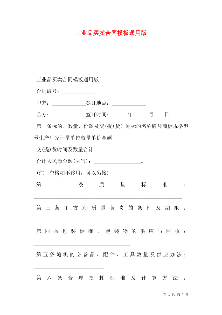 工业品买卖合同模板通用版.doc_第1页