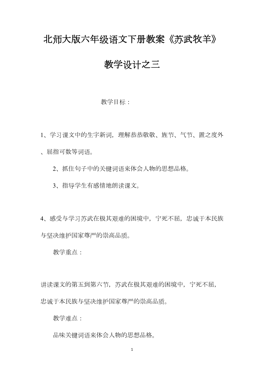 北师大版六年级语文下册教案《苏武牧羊》教学设计之三.docx_第1页