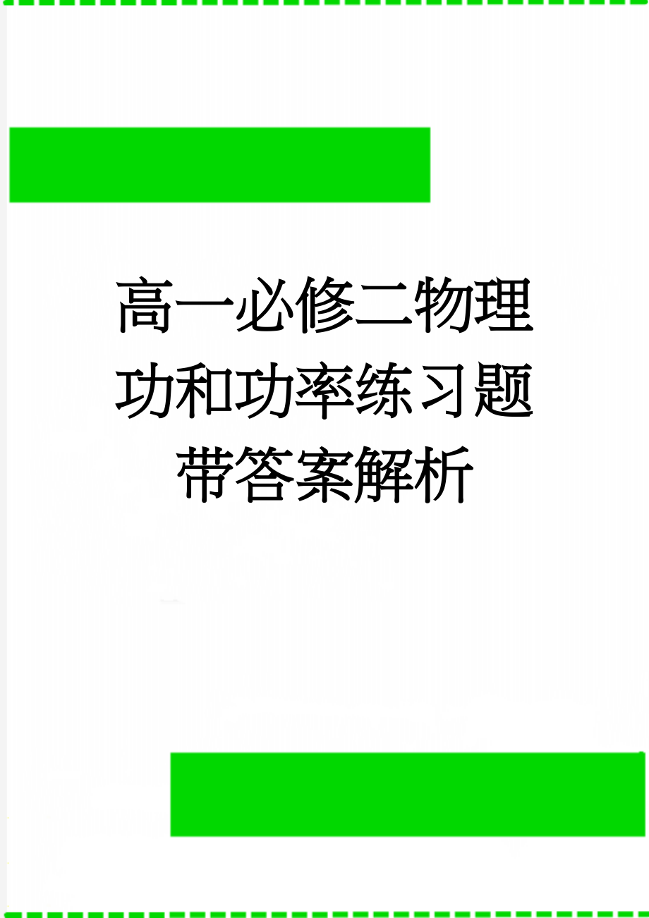 高一必修二物理功和功率练习题带答案解析(9页).doc_第1页