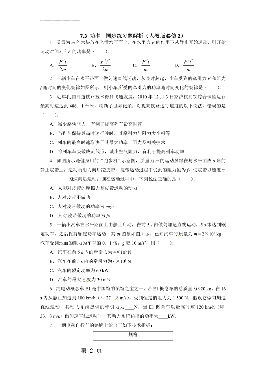 高一必修二物理功和功率练习题带答案解析(9页).doc_第2页