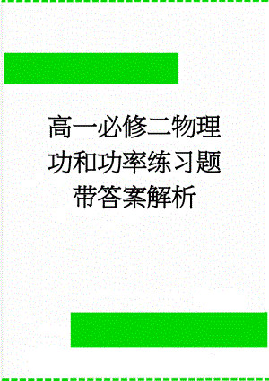 高一必修二物理功和功率练习题带答案解析(9页).doc