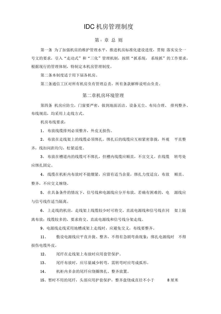 IDC机房管理制度.pdf_第1页