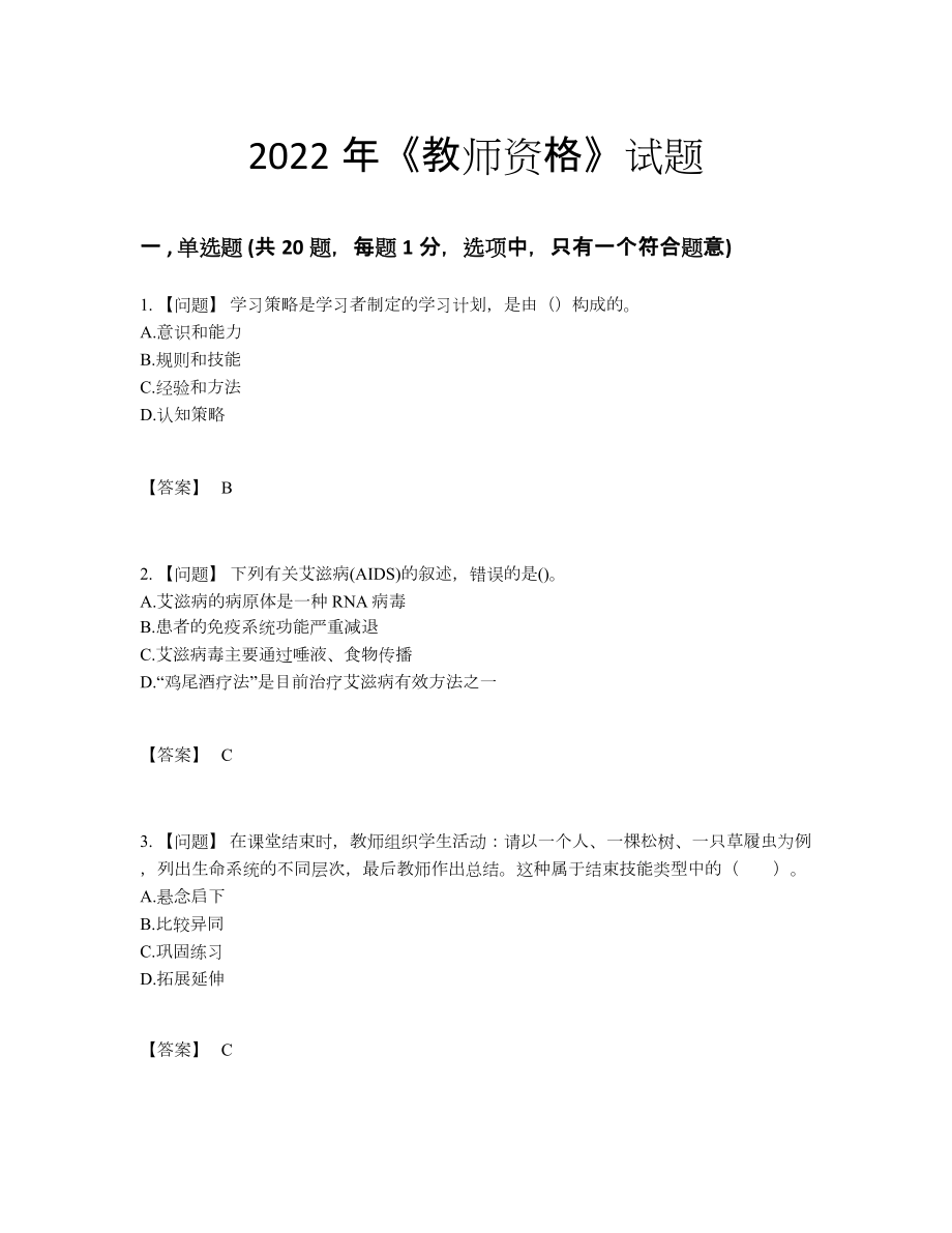 2022年全省教师资格评估试题.docx_第1页