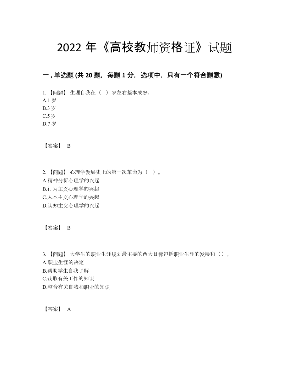 2022年吉林省高校教师资格证自我评估考试题.docx_第1页