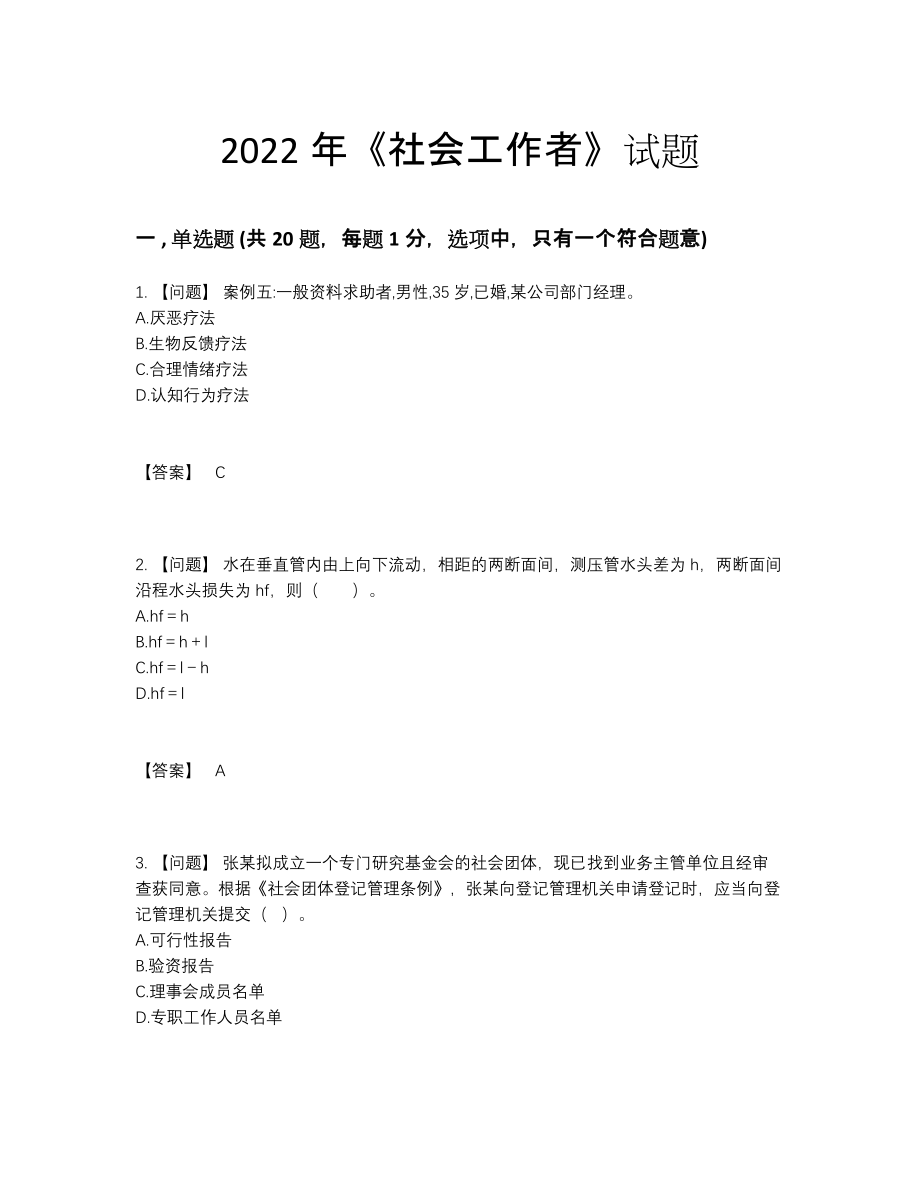 2022年国家社会工作者自测题型.docx_第1页