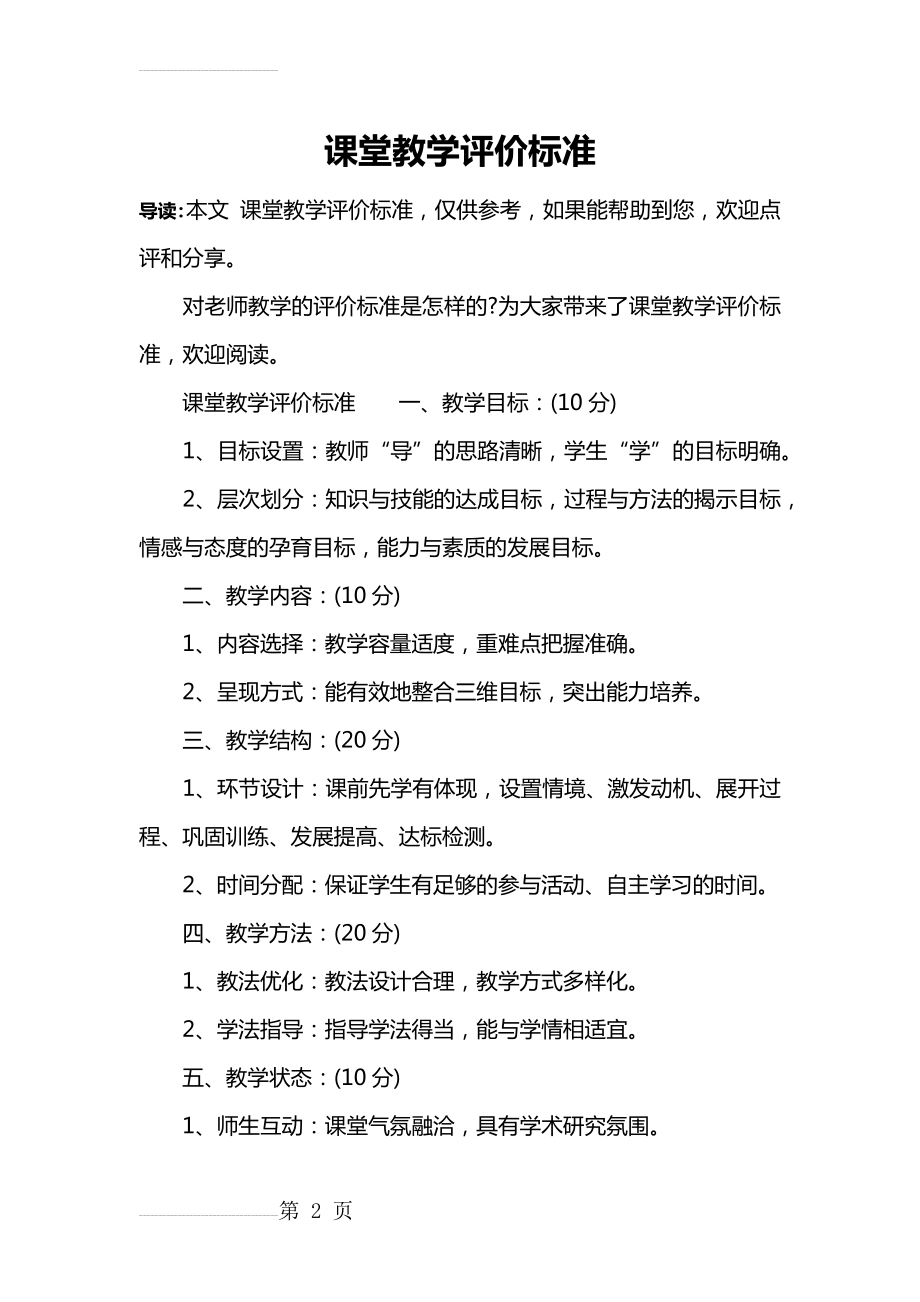 课堂教学评价标准(3页).doc_第2页