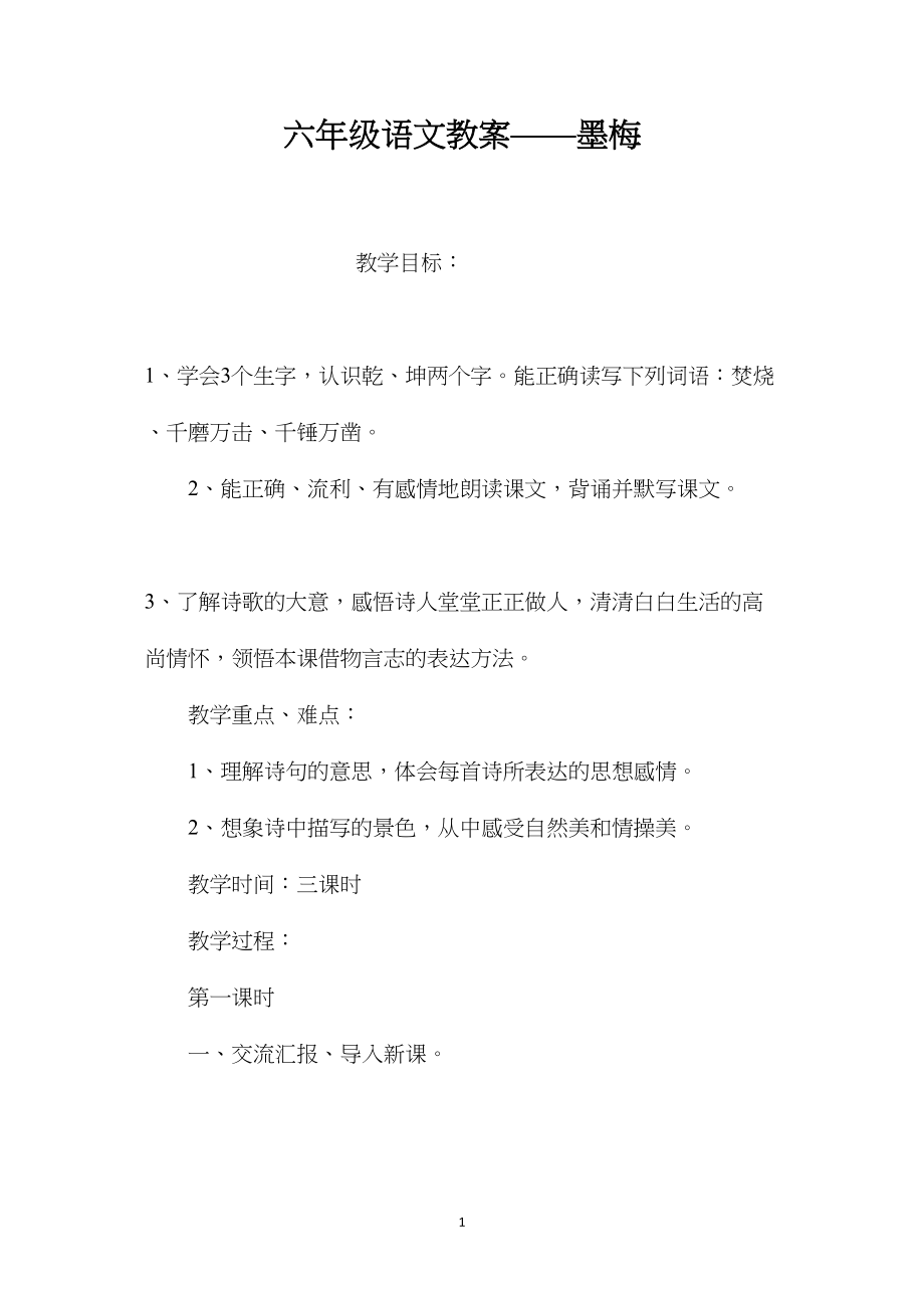 六年级语文教案——墨梅.docx_第1页