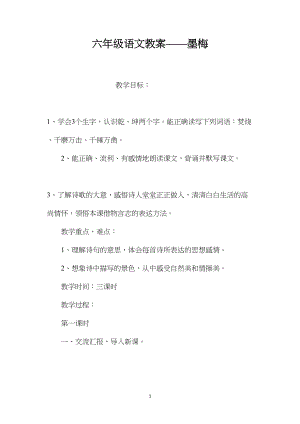 六年级语文教案——墨梅.docx