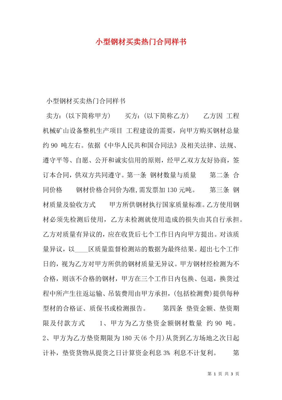 小型钢材买卖热门合同样书.doc_第1页