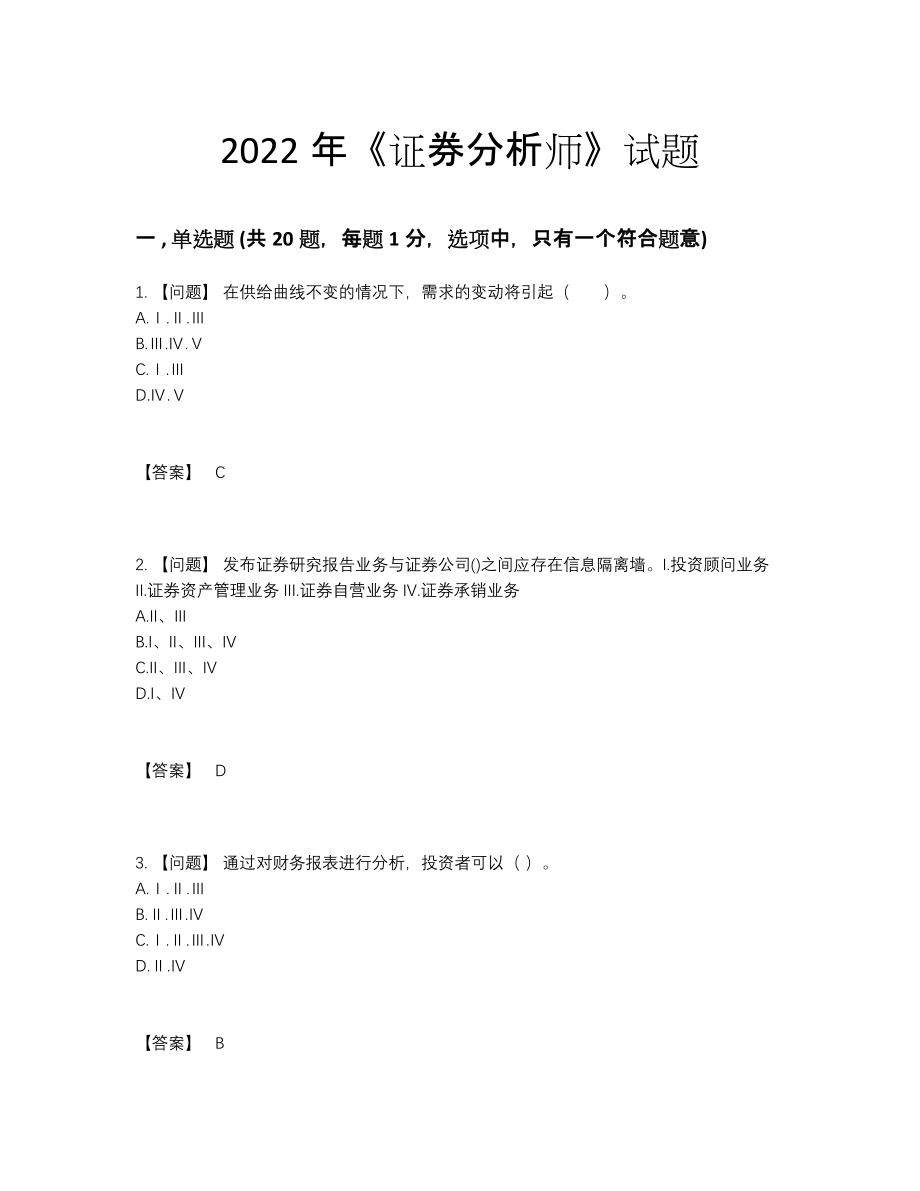 2022年中国证券分析师深度自测题型88.docx_第1页