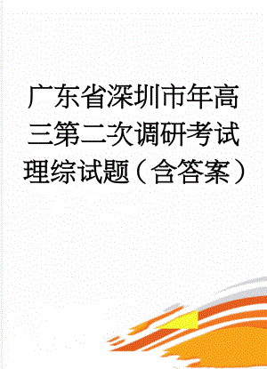 广东省深圳市年高三第二次调研考试理综试题（含答案）(18页).doc