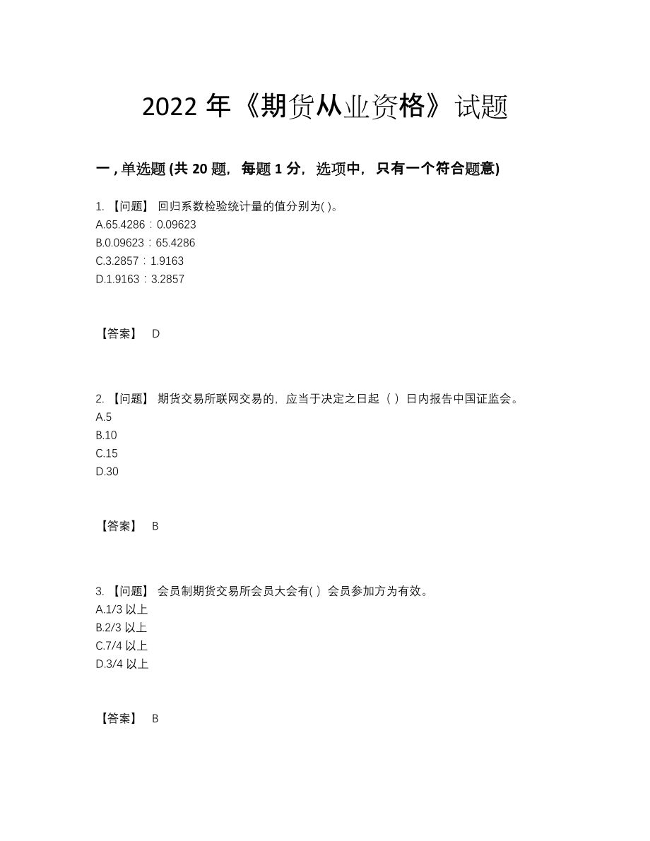 2022年全国期货从业资格通关模拟题.docx_第1页