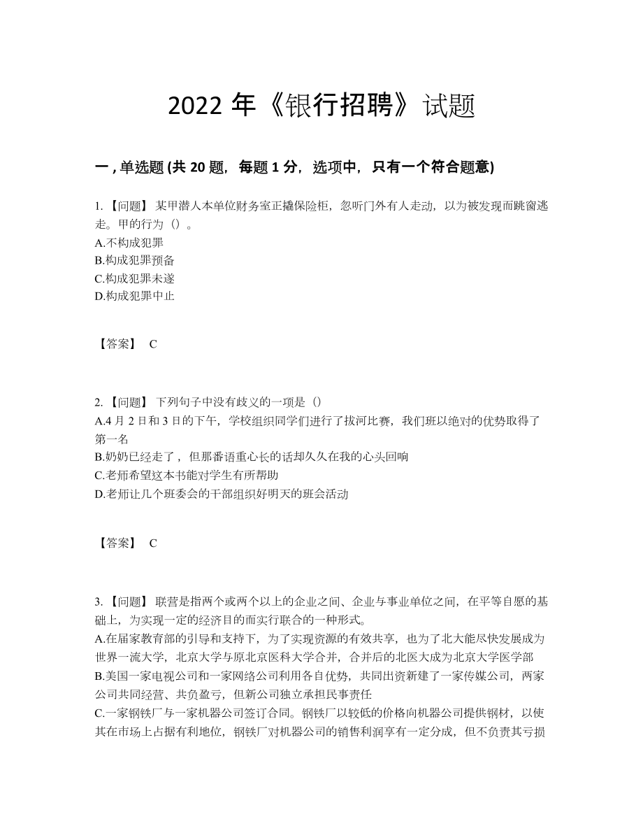 2022年全省银行招聘通关提分卷.docx_第1页