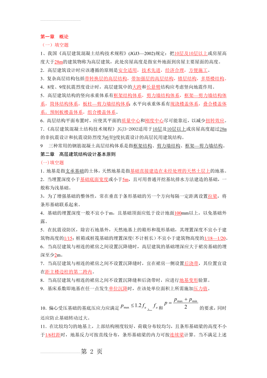 高层建筑试题及答案(20页).doc_第2页